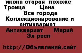 икона старая. похоже “Троица“... › Цена ­ 50 000 - Все города Коллекционирование и антиквариат » Антиквариат   . Марий Эл респ.